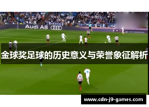 金球奖足球的历史意义与荣誉象征解析