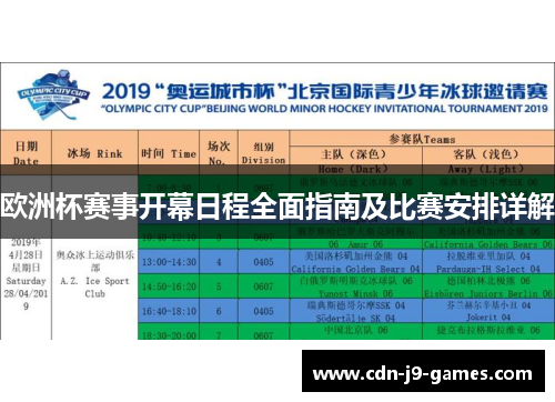 欧洲杯赛事开幕日程全面指南及比赛安排详解