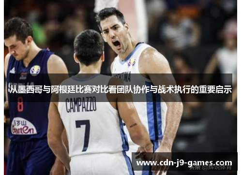 从墨西哥与阿根廷比赛对比看团队协作与战术执行的重要启示