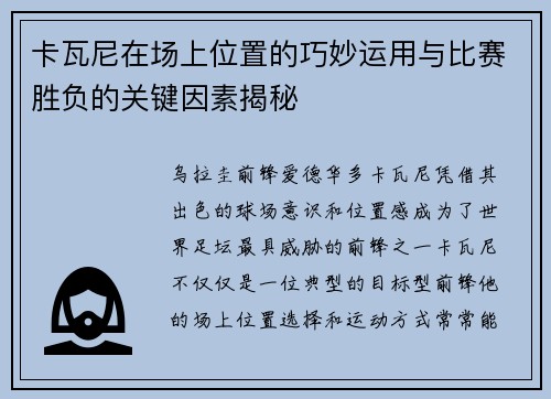 卡瓦尼在场上位置的巧妙运用与比赛胜负的关键因素揭秘