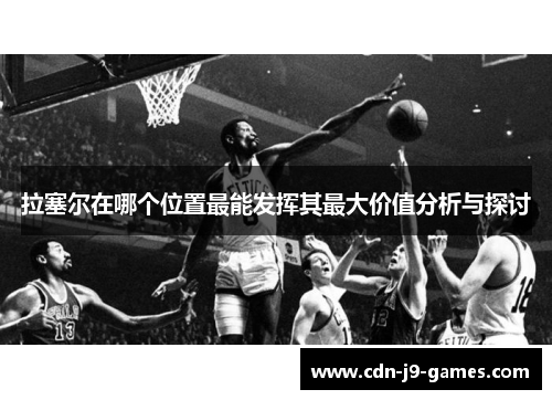 拉塞尔在哪个位置最能发挥其最大价值分析与探讨