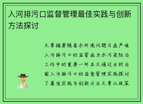 入河排污口监督管理最佳实践与创新方法探讨