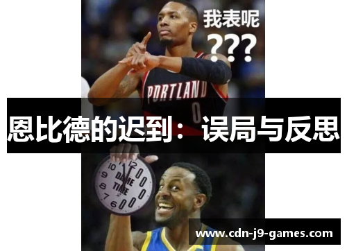 恩比德的迟到:误局与反思 恩比德的迟到:误局与反思