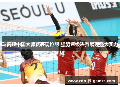 戴资颖中国大师赛表现抢眼 强势晋级决赛展现强大实力 戴资颖中国大师赛表现抢眼 强势晋级决赛展现强大实力