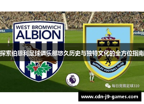 探索伯恩利足球俱乐部悠久历史与独特文化的全方位指南 探索伯恩利足球俱乐部悠久历史与独特文化的全方位指南