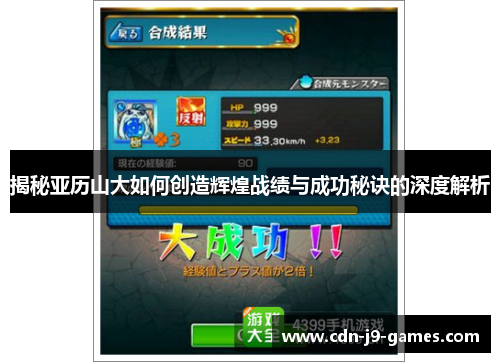 揭秘亚历山大如何创造辉煌战绩与成功秘诀的深度解析 揭秘亚历山大如何创造辉煌战绩与成功秘诀的深度解析