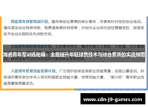 海港青年军训练秘籍:全面提升年轻球员技术与综合素质的实战指南 海港青年军训练秘籍:全面提升年轻球员技术与综合素质的实战指南