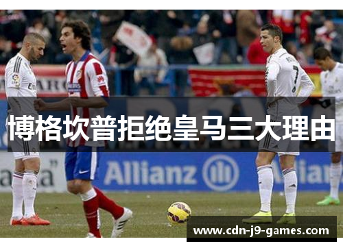 博格坎普拒绝皇马三大理由 博格坎普拒绝皇马三大理由