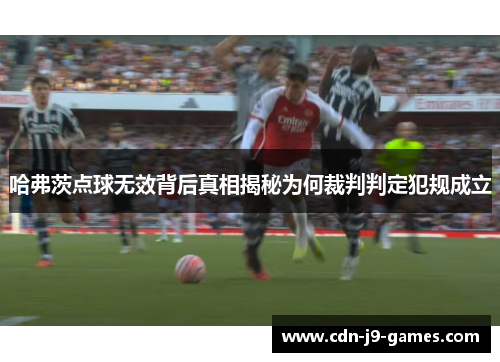 哈弗茨点球无效背后真相揭秘为何裁判判定犯规成立 哈弗茨点球无效背后真相揭秘为何裁判判定犯规成立