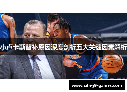 小卢卡斯替补原因深度剖析五大关键因素解析