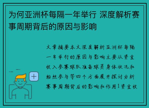 为何亚洲杯每隔一年举行 深度解析赛事周期背后的原因与影响 为何亚洲杯每隔一年举行 深度解析赛事周期背后的原因与影响