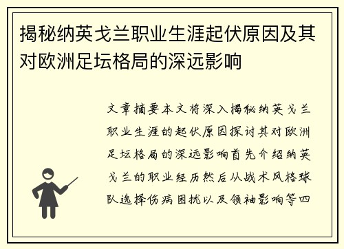 揭秘纳英戈兰职业生涯起伏原因及其对欧洲足坛格局的深远影响