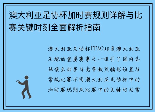 澳大利亚足协杯加时赛规则详解与比赛关键时刻全面解析指南