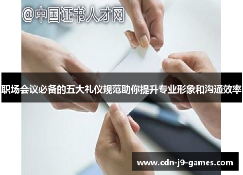 职场会议必备的五大礼仪规范助你提升专业形象和沟通效率