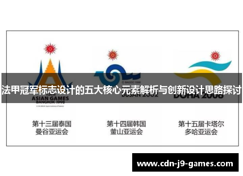 法甲冠军标志设计的五大核心元素解析与创新设计思路探讨