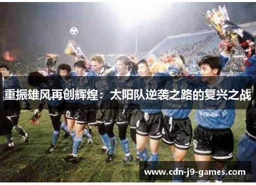 重振雄风再创辉煌:太阳队逆袭之路的复兴之战