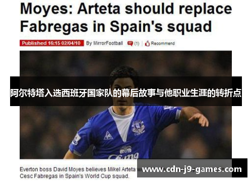 阿尔特塔入选西班牙国家队的幕后故事与他职业生涯的转折点