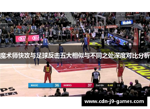 魔术师快攻与足球反击五大相似与不同之处深度对比分析