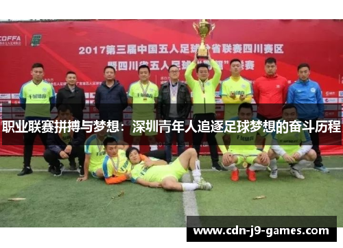 职业联赛拼搏与梦想：深圳青年人追逐足球梦想的奋斗历程
