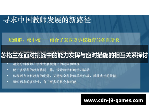 苏格兰在面对挑战中的能力发挥与应对措施的相互关系探讨
