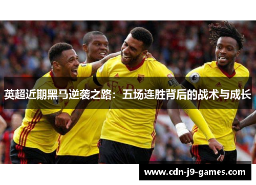 英超近期黑马逆袭之路:五场连胜背后的战术与成长