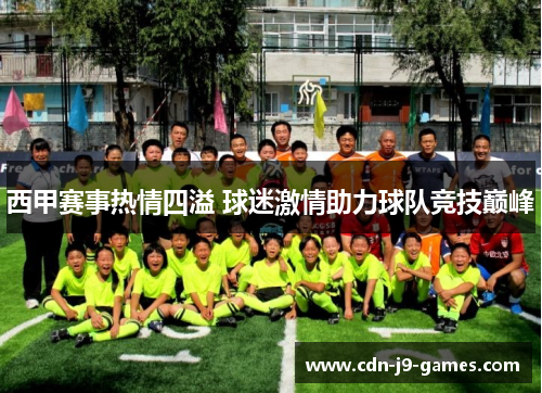西甲赛事热情四溢 球迷激情助力球队竞技巅峰