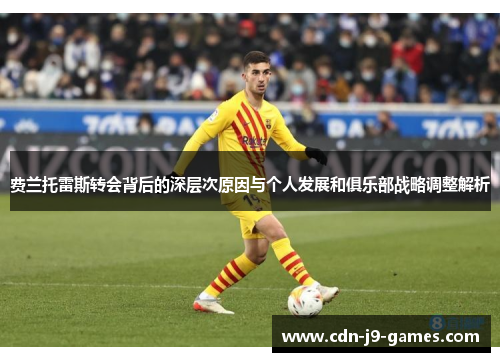 费兰托雷斯转会背后的深层次原因与个人发展和俱乐部战略调整解析