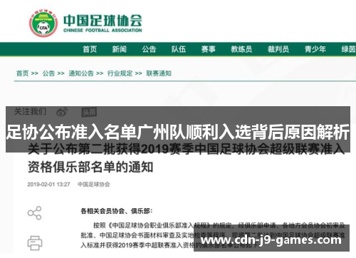 足协公布准入名单广州队顺利入选背后原因解析 足协公布准入名单广州队顺利入选背后原因解析