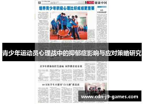青少年运动员心理战中的抑郁症影响与应对策略研究