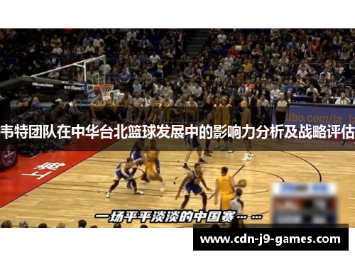 韦特团队在中华台北篮球发展中的影响力分析及战略评估