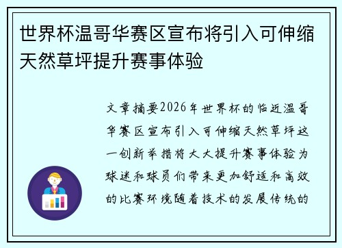 世界杯温哥华赛区宣布将引入可伸缩天然草坪提升赛事体验