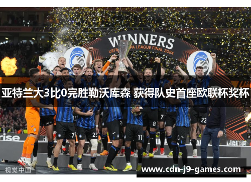 亚特兰大3比0完胜勒沃库森 获得队史首座欧联杯奖杯