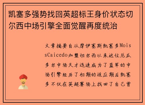 凯塞多强势找回英超标王身价状态切尔西中场引擎全面觉醒再度统治 凯塞多强势找回英超标王身价状态切尔西中场引擎全面觉醒再度统治