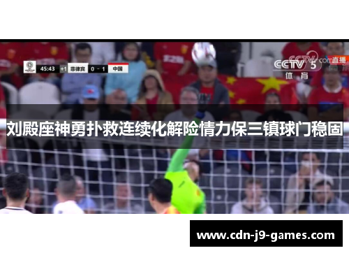 刘殿座神勇扑救连续化解险情力保三镇球门稳固