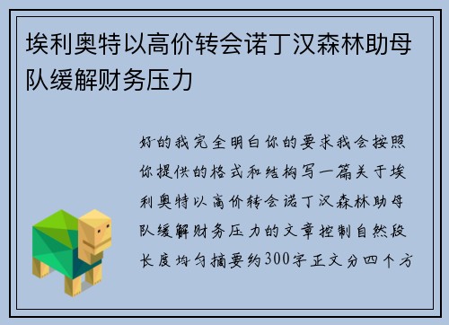 埃利奥特以高价转会诺丁汉森林助母队缓解财务压力 埃利奥特以高价转会诺丁汉森林助母队缓解财务压力