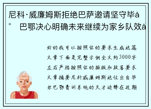 尼科·威廉姆斯拒绝巴萨邀请坚守毕尔巴鄂决心明确未来继续为家乡队效力