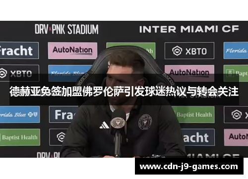 德赫亚免签加盟佛罗伦萨引发球迷热议与转会关注