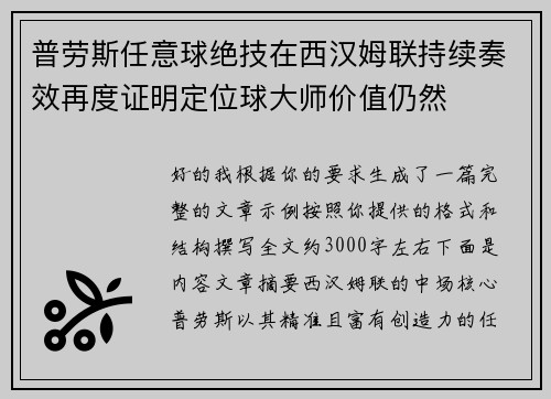 普劳斯任意球绝技在西汉姆联持续奏效再度证明定位球大师价值仍然