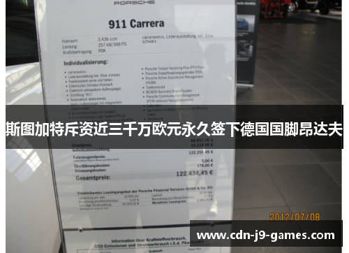 斯图加特斥资近三千万欧元永久签下德国国脚昂达夫 斯图加特斥资近三千万欧元永久签下德国国脚昂达夫