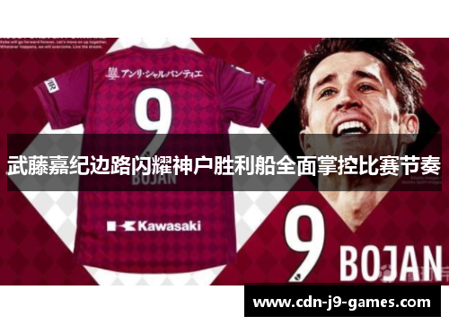 武藤嘉纪边路闪耀神户胜利船全面掌控比赛节奏