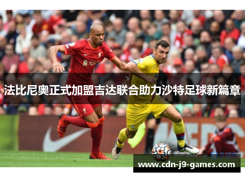 法比尼奥正式加盟吉达联合助力沙特足球新篇章