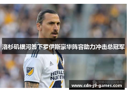 洛杉矶银河签下罗伊斯豪华阵容助力冲击总冠军