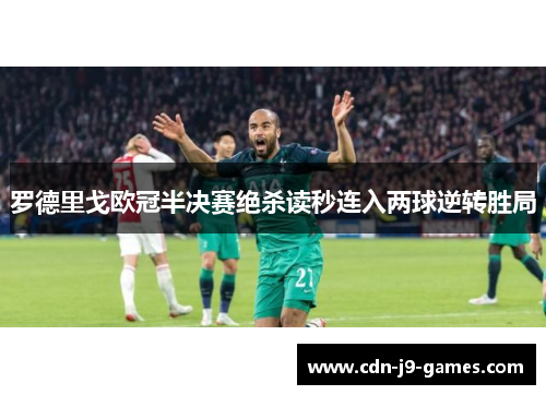 罗德里戈欧冠半决赛绝杀读秒连入两球逆转胜局
