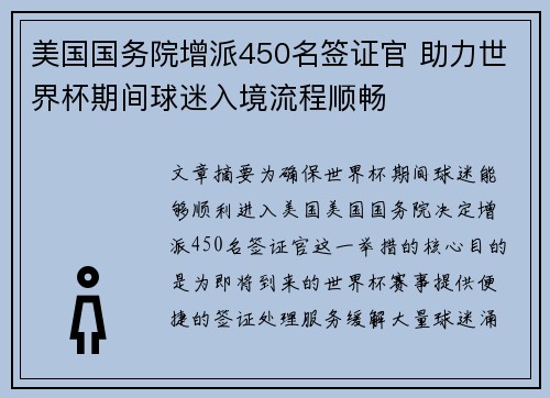 美国国务院增派450名签证官 助力世界杯期间球迷入境流程顺畅