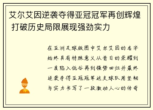 艾尔艾因逆袭夺得亚冠冠军再创辉煌 打破历史局限展现强劲实力