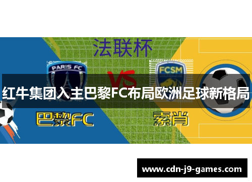 红牛集团入主巴黎FC布局欧洲足球新格局