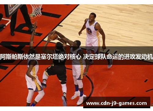 阿斯帕斯依然是塞尔塔绝对核心 决定球队命运的进攻发动机 阿斯帕斯依然是塞尔塔绝对核心 决定球队命运的进攻发动机