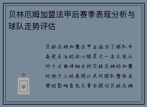 贝林厄姆加盟法甲后赛季表现分析与球队走势评估