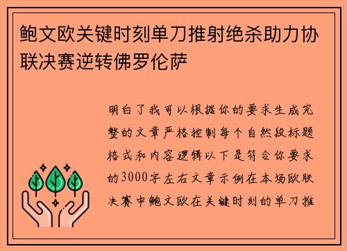 鲍文欧关键时刻单刀推射绝杀助力协联决赛逆转佛罗伦萨