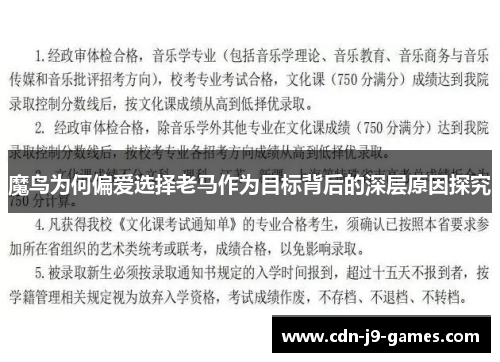 魔鸟为何偏爱选择老马作为目标背后的深层原因探究 魔鸟为何偏爱选择老马作为目标背后的深层原因探究